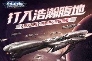 打入浩瀚腹地 《银河战舰》进军中心宇宙指南