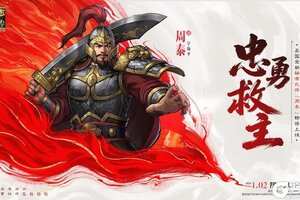 《新三国志曹操传》江东虎臣，忠勇救主！全新稀有武将「周泰」1月2日正式上线！