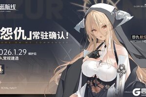 《碧蓝航线》「怨仇」将于1月29日维护后永久加入常规建造！