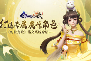 《幻世九歌》铭文系统介绍：打造专属属性角色