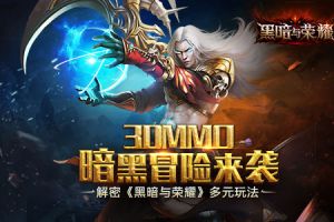 3DMMO暗黑冒险来袭 解密《黑暗与荣耀》多元玩法
