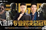 《暗区突围》大金杯专业对决总冠军诞生！