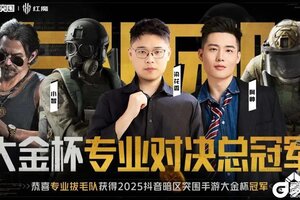 《暗区突围》大金杯专业对决总冠军诞生！