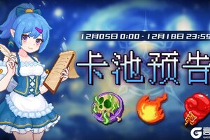 《见习猎魔团》12月05日卡池预告