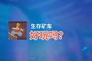 生存矿车好玩吗？生存矿车好不好玩评测