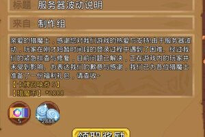 《见习猎魔团》服务器波动说明