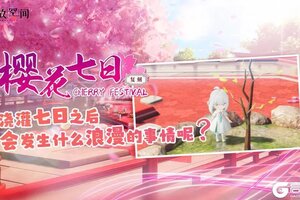 《开放空间》「樱花七日活动」复刻预告