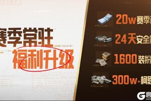 《暗区突围》S14赛季福利已就位！300万+柯恩币、1600装扮券猛猛送！