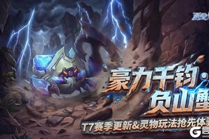 《西普大陆》3月27日版本前瞻|竞技场T7赛季开启，区域BOSS·负山蟹登场