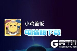 小鸡盖饭电脑版下载 小鸡盖饭模拟器哪个好？