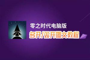 零之时代怎么双开、多开？零之时代双开助手工具下载安装教程