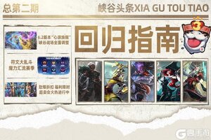 《英雄联盟手游》新老召唤师都在用TA们上大分！符文大乱斗携六大流派7.31焕新回归