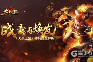 战意再焕发 《大圣之怒》神兵锻炼解析
