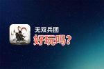 无双兵团好玩吗？无双兵团好不好玩评测