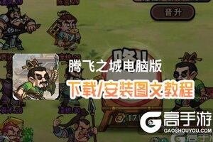 腾飞之城电脑版 电脑玩腾飞之城模拟器下载、安装攻略教程