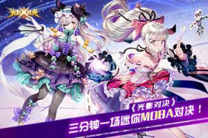 《光影对决》：三分钟一场迷你MOBA对决！