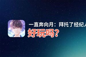 一直奔向月：拜托了经纪人好玩吗？一直奔向月：拜托了经纪人好不好玩评测