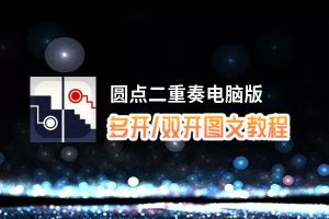 圆点二重奏怎么双开、多开？圆点二重奏双开助手工具下载安装教程