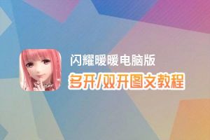闪耀暖暖怎么双开、多开？闪耀暖暖双开助手工具下载安装教程