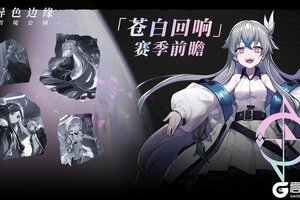 《异色边缘》「苍白回响」赛季前瞻