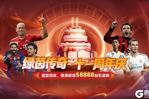 《绿茵传奇》十一周年邀您同庆