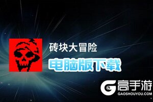 砖块大冒险电脑版下载 怎么电脑玩砖块大冒险？