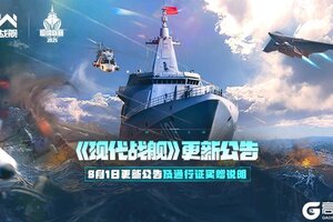 「现代战舰」8月1日更新公告及通行证买赠说明