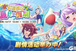 《闪耀！优俊少女》“大混战？！夏日☆假期”剧情活动举办中！