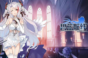 碧蓝航线下载 碧蓝航线安卓下载最新版地址汇总