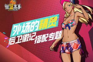 外线的精灵 《街篮高手》后卫徽记搭配专题