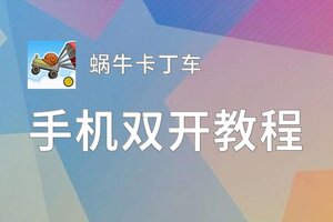 蜗牛卡丁车双开神器 轻松一键搞定蜗牛卡丁车挂机双开