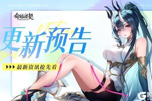 《命运圣契》更新预告 | 9月15日停服更新公告