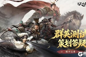《三国：天下归心》归心研创录丨「无双测试」策划答疑