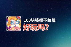 100块钱都不给我好玩吗？100块钱都不给我好不好玩评测