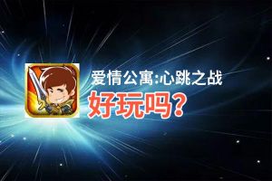 爱情公寓:心跳之战好玩吗？爱情公寓:心跳之战好不好玩评测