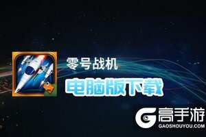 零号战机电脑版下载 零号战机电脑版的安装使用方法