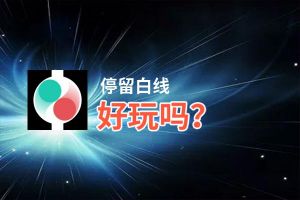 停留白线好玩吗？停留白线好不好玩评测