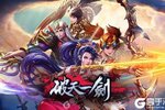 下载全新版《破天一剑》 坐等万人新服开启