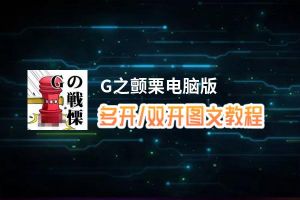 G之颤栗怎么双开、多开？G之颤栗双开助手工具下载安装教程