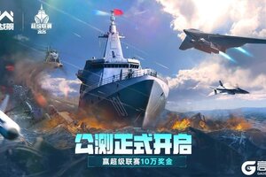 「现代战舰」公测正式开启 超级联赛报名启动