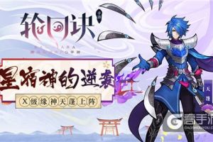 星宿神的反击《轮回诀》X级缘神天蓬登场