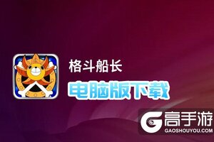 格斗船长电脑版下载 电脑玩格斗船长模拟器哪个好？