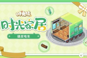 《时光镇》「绿皮电车」—下一站盎然春日