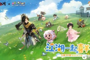 《一梦江湖》X喜羊羊与灰太狼重磅联动趣味来袭
