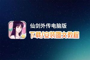 仙剑外传电脑版_电脑玩仙剑外传模拟器下载、安装攻略教程