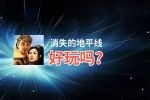 消失的地平线好玩吗？消失的地平线好不好玩评测