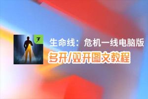 生命线：危机一线怎么双开、多开？生命线：危机一线双开助手工具下载安装教程