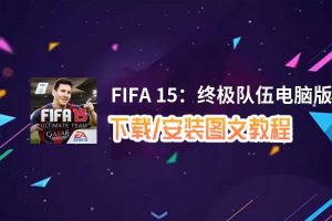 FIFA 15：终极队伍电脑版_电脑玩FIFA 15：终极队伍模拟器下载、安装攻略教程