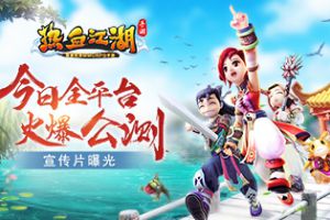 《热血江湖手游》今日全平台公测 热血宣传片曝光