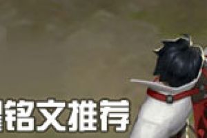 王者荣耀曜铭文怎么搭配 新英雄曜铭文搭配攻略
